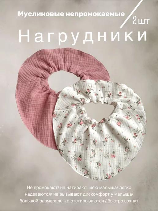 BUBUSIK_STORE | Слюнявчик для новорожденных для кормления