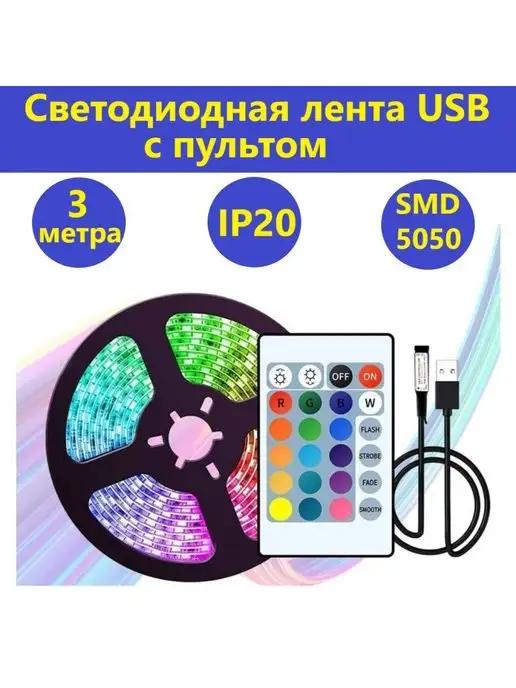 Светодиодная rgb подсветка для телевизора c пультом