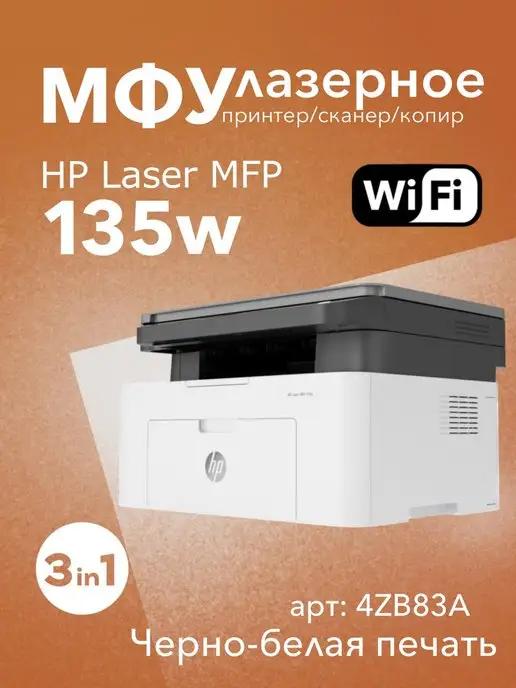 МФУ лазерное Laser 135w WiFi 3в1 принтер, сканер, копир