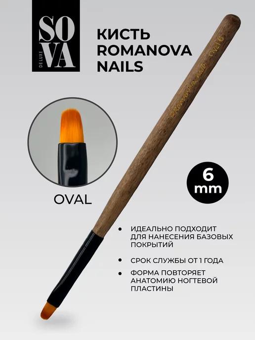 SOVA De Luxe | Кисть Romanova Nails Oval №6