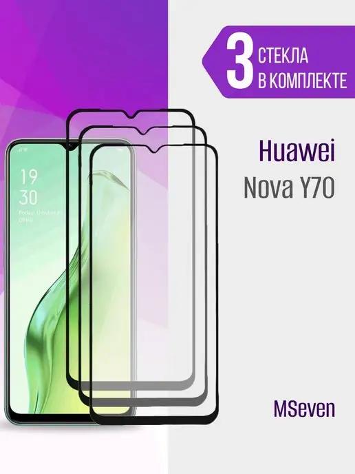 Защитное стекло на Huawei nova Y70 прочное на экран