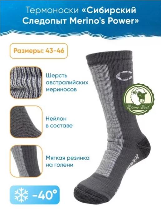 Следопыт | Термоноски зимние Merino's Power, до -40С