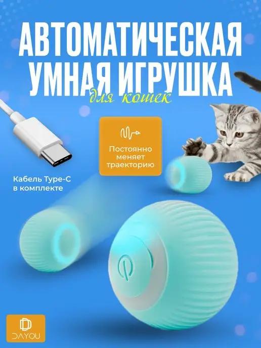 Игрушка для кошек интерактивная автоматический умный мячик