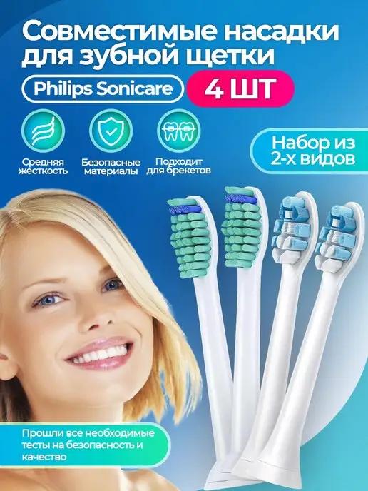 Насадки для зубной щетки Philips Sonicare совместимые 4 шт