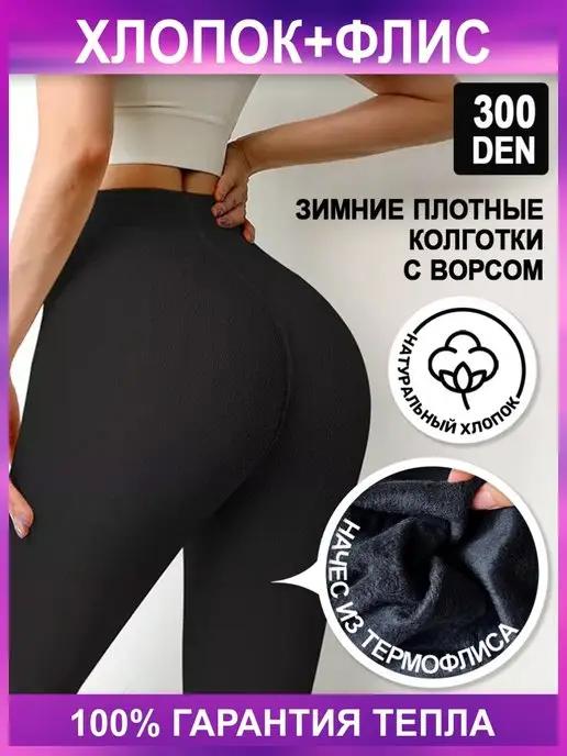 Колготки теплые с начёсом 300 ден