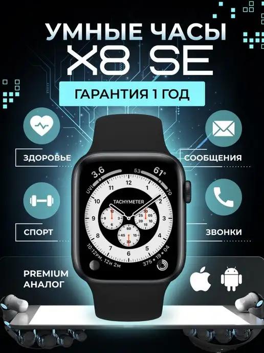 The X Shop | Часы смарт умные наручные X8 SE smart