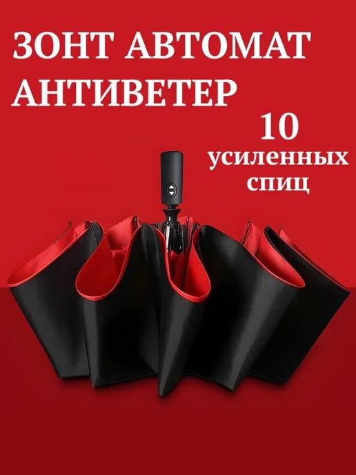 Зонт женский автомат антиветер складной компактный 10 спиц