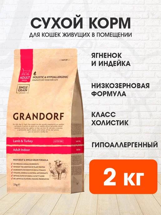 Корм сухой Indoor для домашних кошек ягненок индейка 2 кг