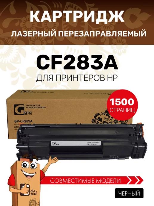 Картридж CF283A (HP 83A) лазерный, 1500 копий