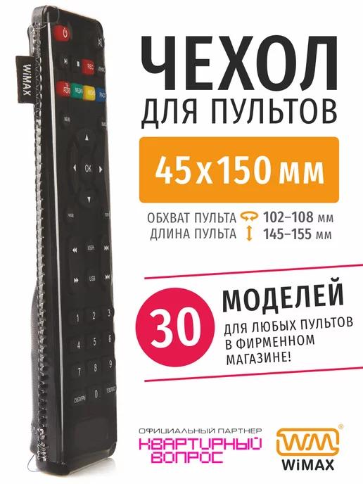 Чехол для пульта ДУ телевизора 45*150 мм, эластичная экокожа