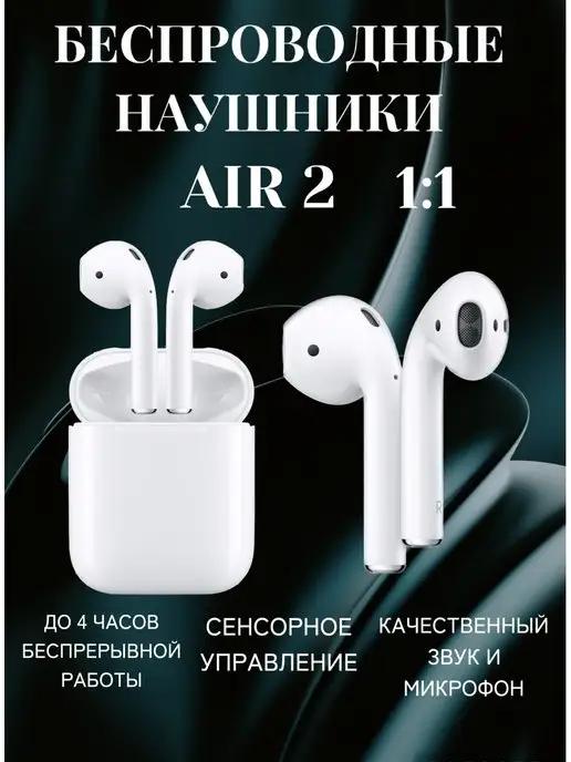 Беспроводные наушники Air 2 для iPhone и Android