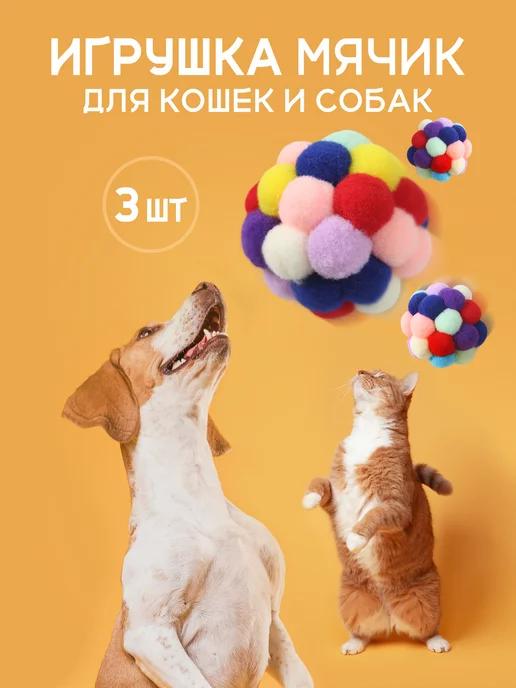 Игрушки для кошек и собак мячики 3 штуки