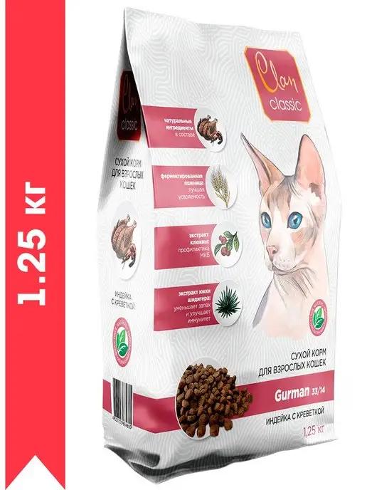 CLASSIC CAT GURMAN 33 14 индейка 1,25 кг