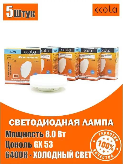 ECOLA | Лампочки светодиодные GX53 8Вт 6400К холодный свет 5 шт