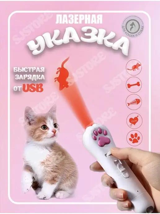 SJStore | Лазерная указка для кошек и собак Игрушка для животных Лазер