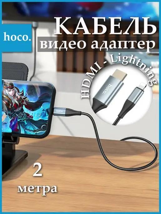 Кабель Hoco UA15 адаптер переходник Lightning HDMI видео