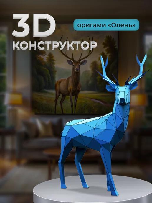 Набор поделок из картона 3D конструктор оригами