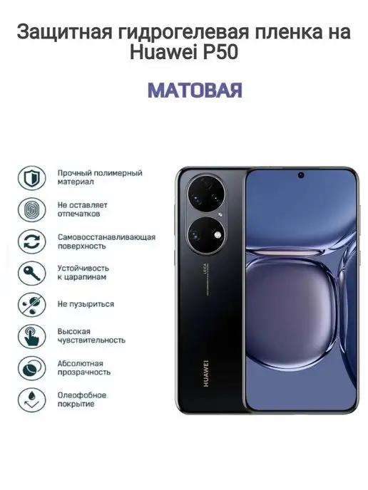 Гидрогелевая защитная плёнка на телефон Huawei P50