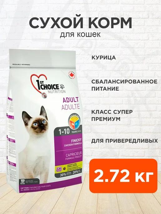 1ST CHOICE | Корм сухой для привередливых кошек курица 2,72 кг