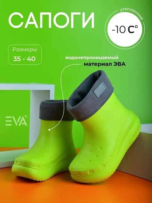 EVASHOES | Сапоги резиновые с утеплителем из Эва