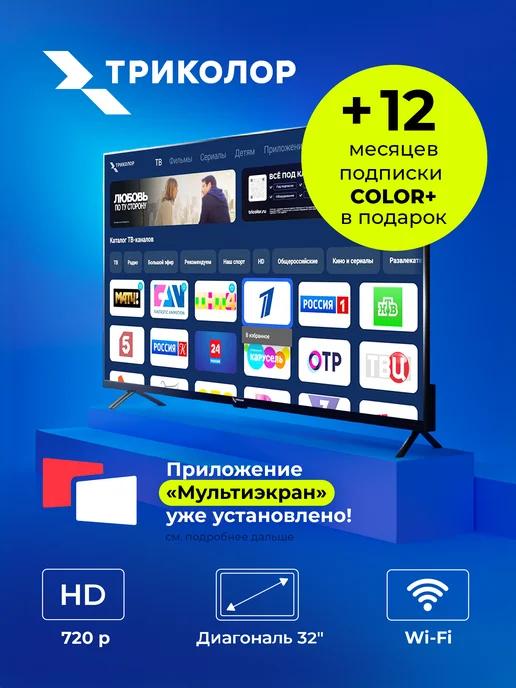 Триколор | HD телевизор 32 диагональ SMART TV (+год подписки)