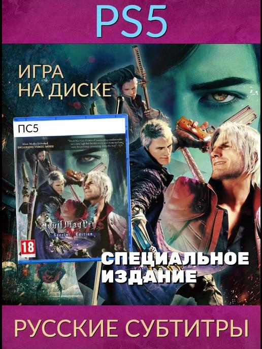 Игра PS5 | Devil May Cry 5 Special Edition (PS5, рус.)