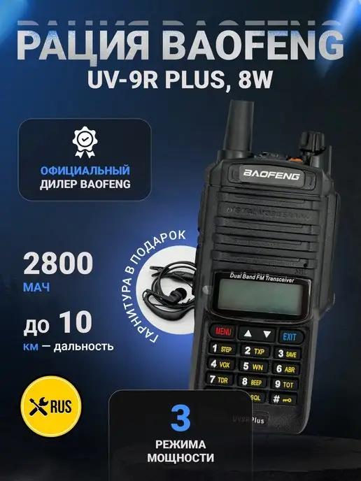 Рация UV-9R PLUS 8W Радиостанция Баофенг