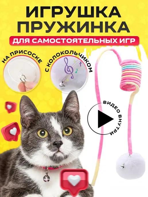 Игрушка для кошек кота дразнилка на присоске с колокольчиком