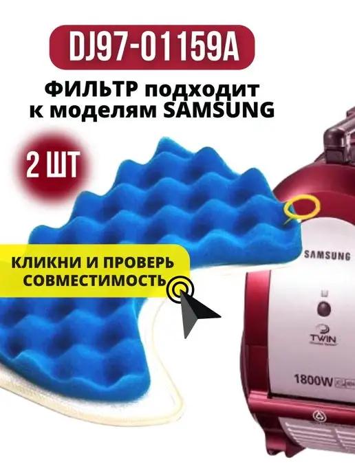 Губчатый фильтр для пылесос Samsung Самсунг сменные фильтры