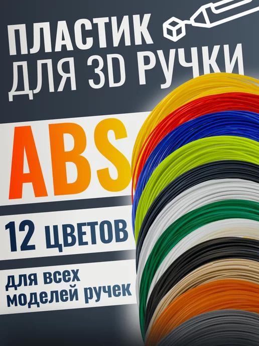 Пластик для 3д ручки abs