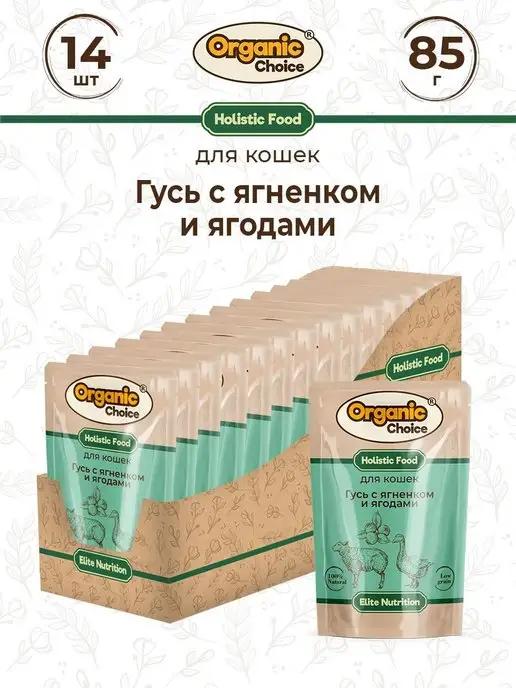 Organic Сhoice | Влажный корм для кошек с гусем и ягненком, 14штх85гр