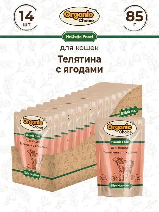 Organic Сhoice | Влажный корм для кошек с телятиной, 14штх85гр