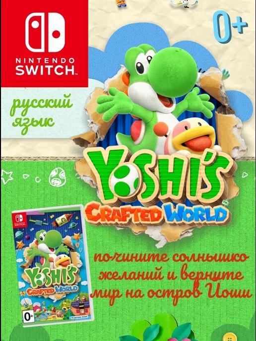 Игра Yoshis Crafted World ( Switch, русский язык)