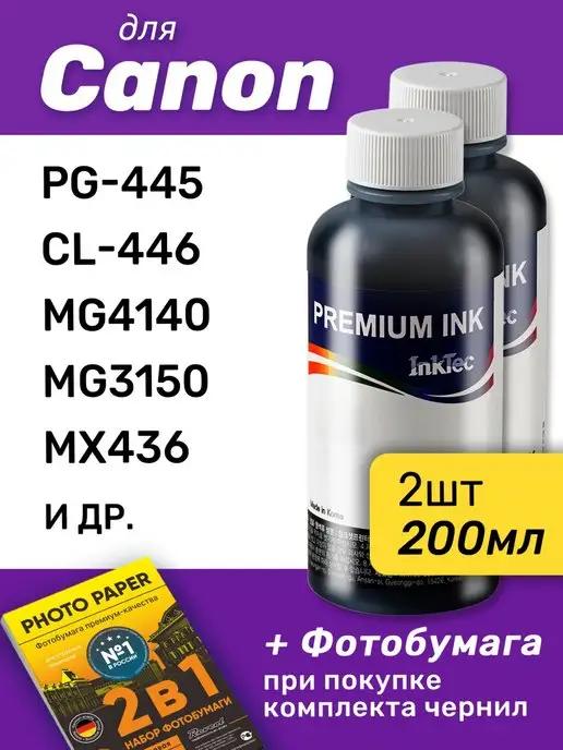 Чернила для Canon PIXMA PG-445, CL-446, MG4140, MG3150, 2шт