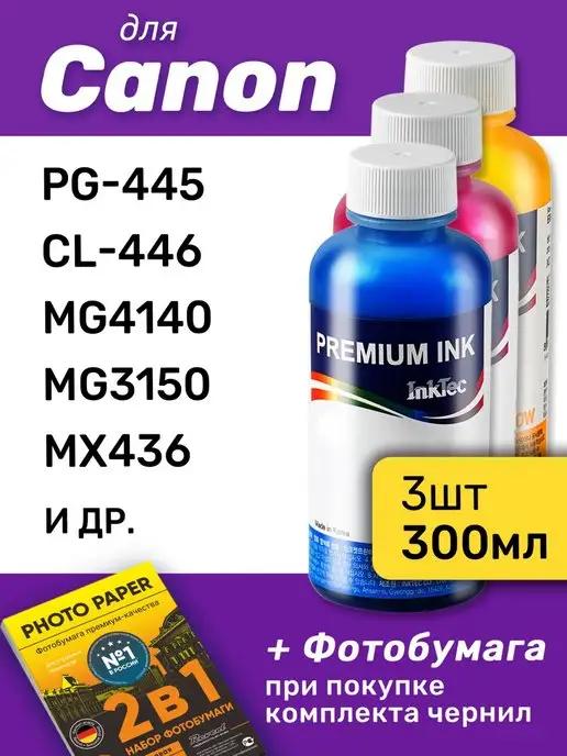 Чернила для Canon PIXMA PG-445, CL-446, MG4140, MG3150, 3шт