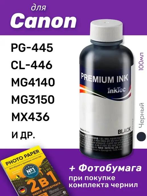 Чернила для Canon PIXMA PG-445, CL-446, MG4140, MG3150, 1шт