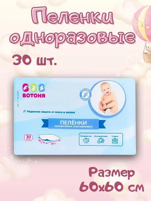 Пеленки одноразовые для новорожденных 60х60 см, 30 шт