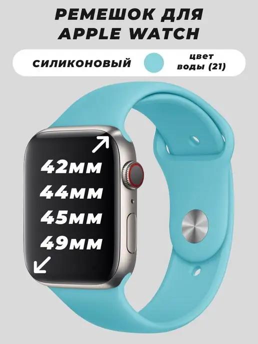 Силиконовые ремешки 42-49 mm | Ремешок для Apple Watch 42 44 45 49 mm силиконовый