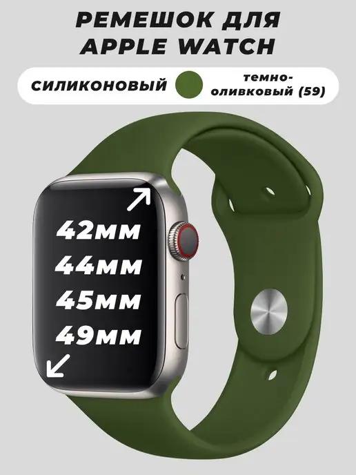 Силиконовые ремешки 42-49 mm | Ремешок для Apple Watch 42 44 45 49 mm силиконовый