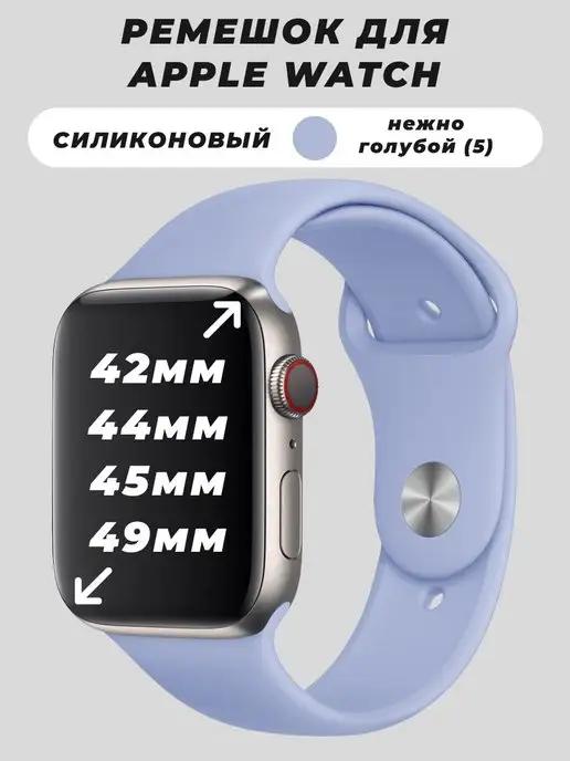 Силиконовые ремешки 42-49 mm | Ремешок для Apple Watch 42 44 45 49 mm силиконовый