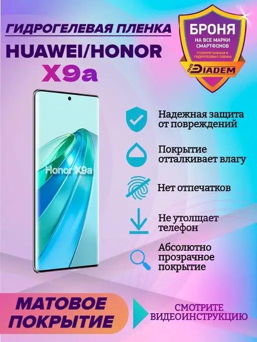 Гидрогелевая защитная пленка на экран для Honor X9A