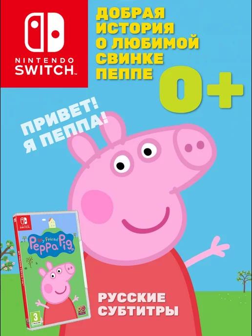 Игра My Friend Peppa Pig (Нинтендо Switch, рус.)