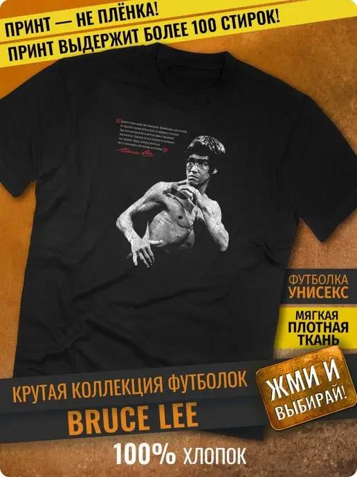 Футболка Bruce Lee ( Брюс Ли )