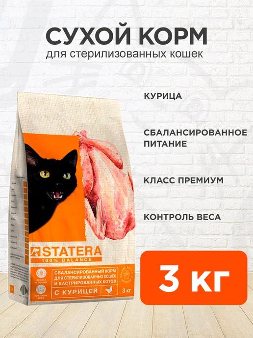 Корм сухой для стерилизованных кошек курица 3 кг