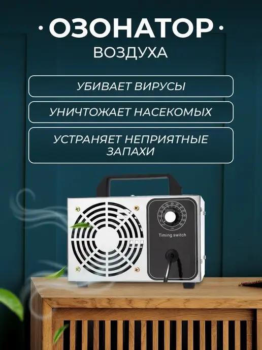 Озонатор ионизатор воздуха