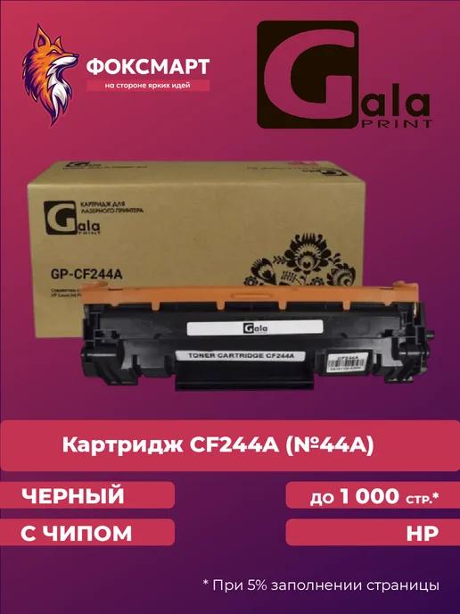 Совместимый лазерный картридж CF244A (№44A)