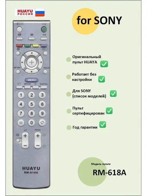 Пульт SONY RM-618A