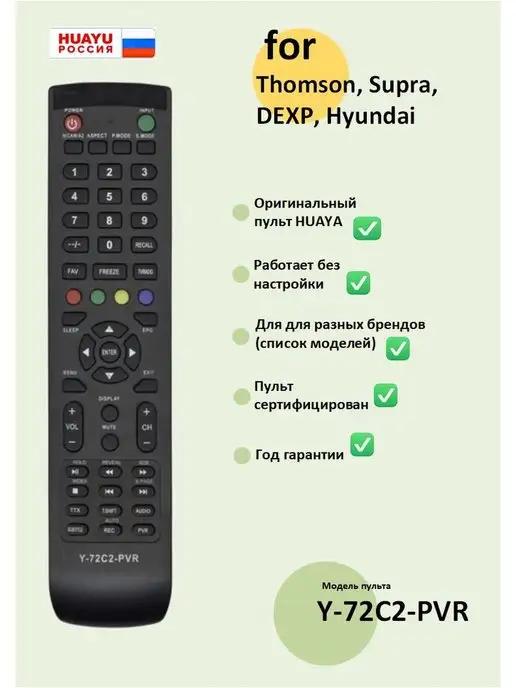 Пульт Y-72C2-PVR для ТВ разных брендов (список)