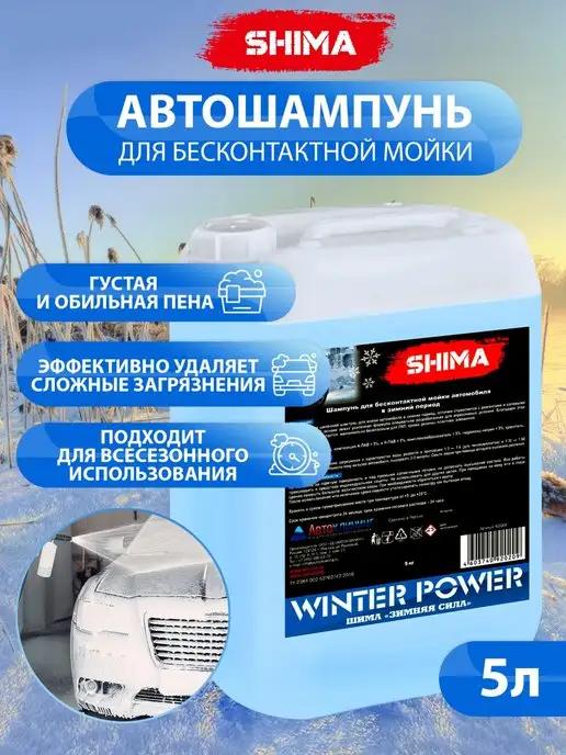 Шампунь для бесконтактной мойки автомобиля WINTER POWER 5 л