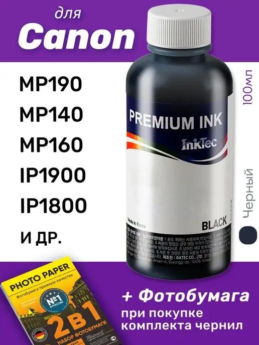 Чернила для Canon PIXMA MP190, MP140, MP160, iP1900, 1 шт